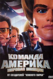  Отряд «Америка»: Всемирная полиция (2004) Team America: World Police