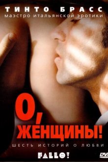  О, женщины! (2003) Fallo! 