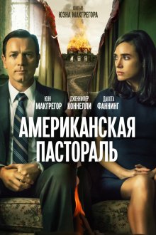  Американская пастораль (2016) American Pastoral