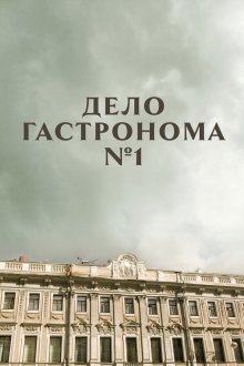  Дело гастронома №1 (2011) 