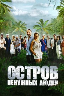 Остров ненужных людей (2011) 