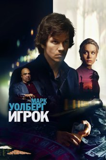  Игрок (2014) The Gambler