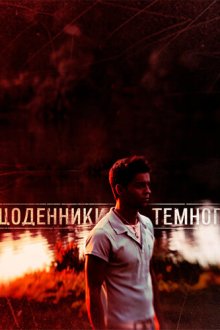  Дневники Темного (2011) 