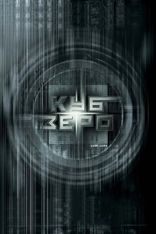  Куб Зеро (2004) Cube Zero