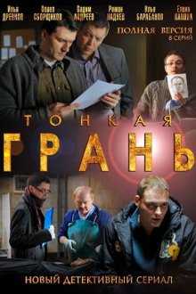  Тонкая грань (2011) 
