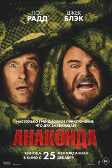  Анаконда (2025) Anaconda