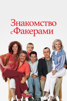  Знакомство с Факерами (2004) Meet the Fockers