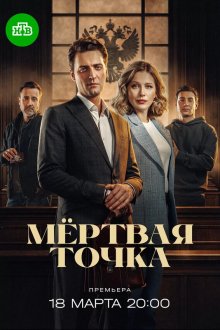  Мёртвая точка (2024) 