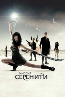  Миссия «Серенити» (2005) Serenity