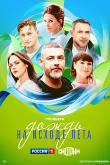  Дождь на исходе лета (2024) 