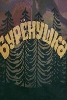  Бурёнушка (1974) 