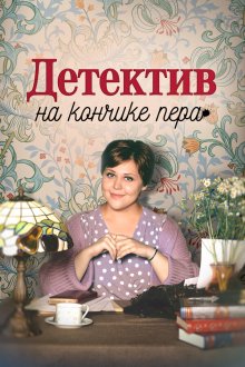  Детектив на кончике пера (2024) 