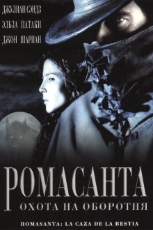  Ромасанта: Охота на оборотня (2004) Romasanta