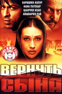 Вернуть сына (2002) Shakthi: The Power
