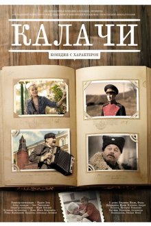  Калачи (2011) 