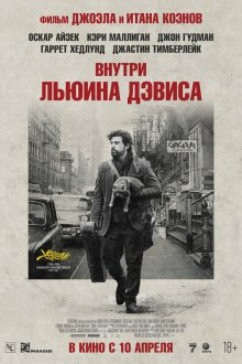  Внутри Льюина Дэвиса (2012) Inside Llewyn Davis