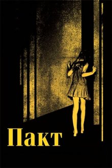  Пакт (2012) The Pact
