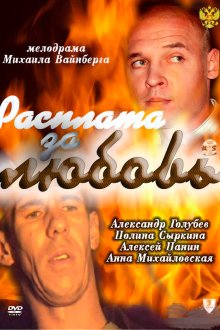  Расплата за любовь (2011) 