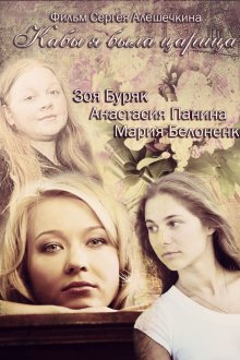  Кабы я была царица (2012) 