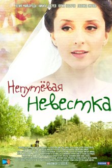  Непутевая невестка (2012) 