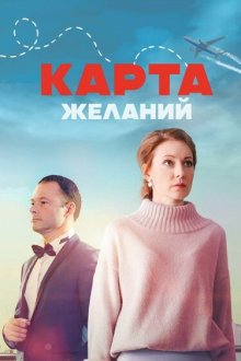  Карта желаний (2024) 