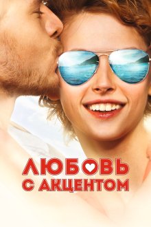  Любовь с акцентом (2012) 