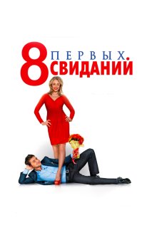  8 первых свиданий (2012) 