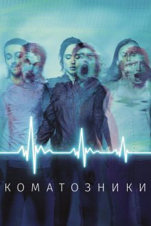  Коматозники (2017) Flatliners