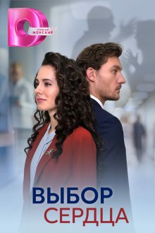  Выбор сердца (2024) 