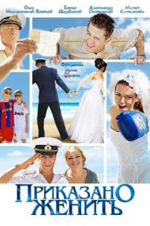  Приказано женить (2011) 