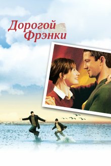  Дорогой Фрэнки (2003) Dear Frankie
