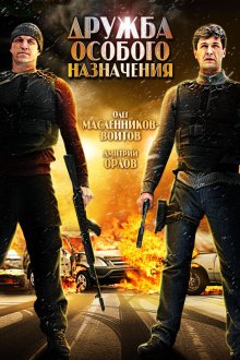  Дружба особого назначения (2012) 