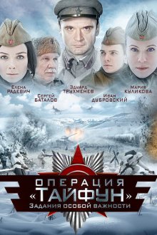  Задания особой важности: Операция «Тайфун» (2013) 