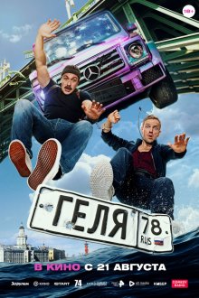  Геля (2025) 