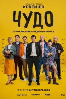  Чудо (2025) 