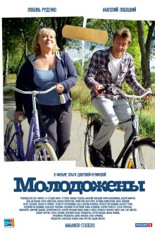  Молодожены (2012) 