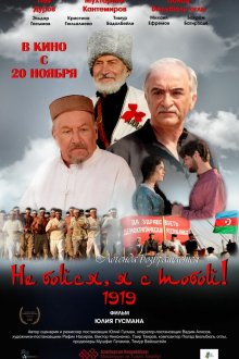  Не бойся, я с тобой! 1919 (2013) 