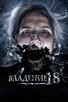  Владение 18 (2013) 
