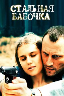  Стальная бабочка (2012) 