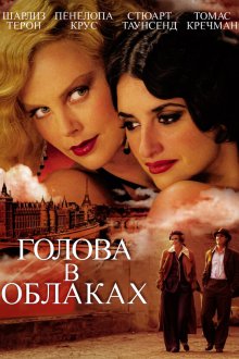  Голова в облаках (2004) Head in the Clouds