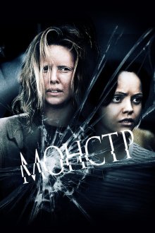  Монстр (2003) Monster