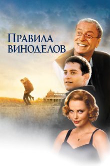  Правила виноделов (1999) The Cider House Rules