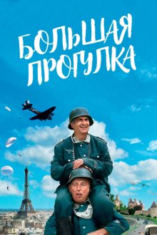  Большая прогулка (1966) La grande vadrouille