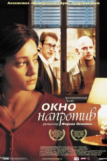  Окно напротив (2003) La Finestra di fronte