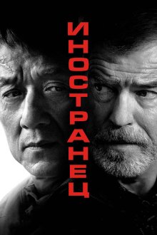  Иностранец (2017) The Foreigner