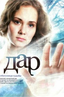 Дар (2011) 
