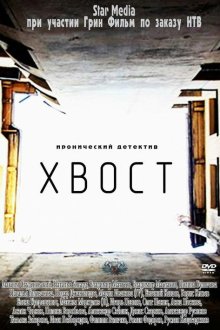  Хвост (2012) 