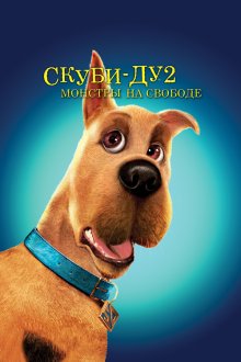  Скуби-Ду 2: Монстры на свободе (2004) Scooby Doo 2: Monsters Unleashed