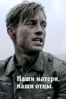  Наши матери, наши отцы (2013) Unsere Mütter, unsere Väter 