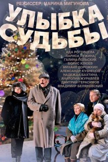  Улыбка судьбы (2011) 